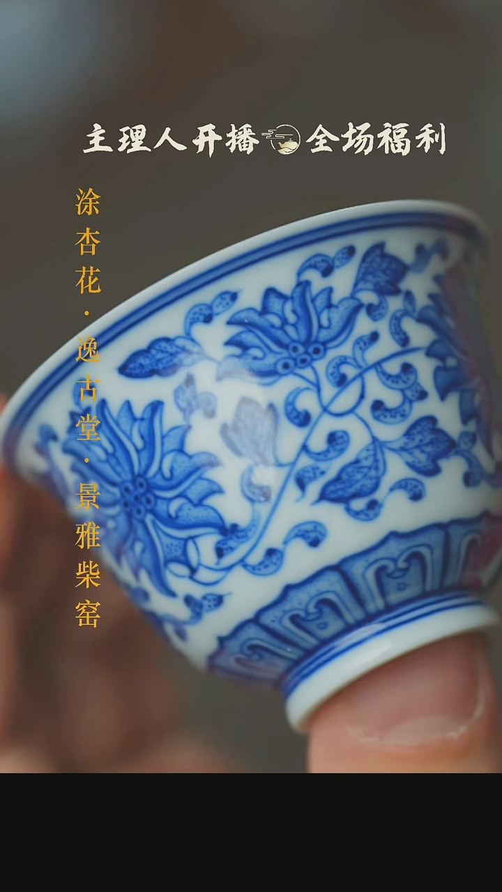 【闪购商品】本真造物缠枝莲小铃铛杯