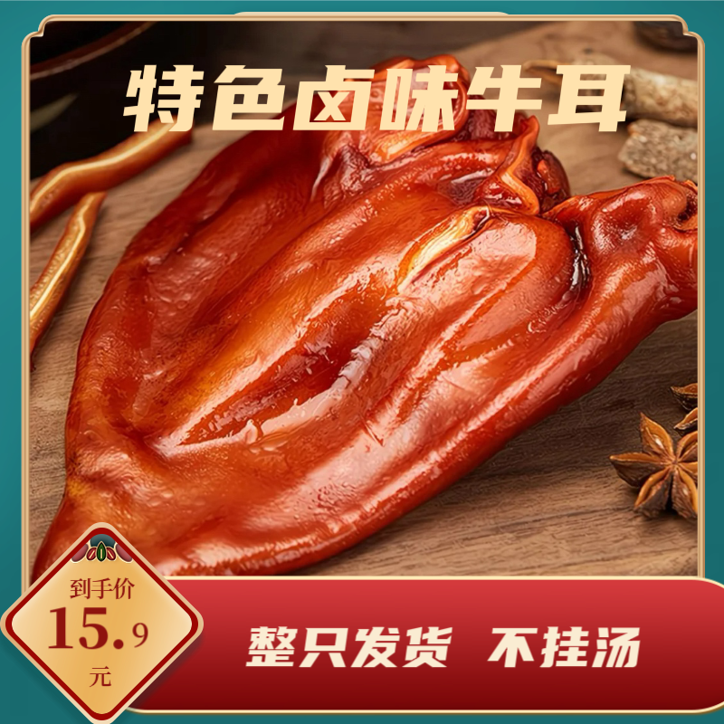 A卤制新鲜即食牛耳朵美味下酒菜熟食开袋即食（3-4片）（香辣味）