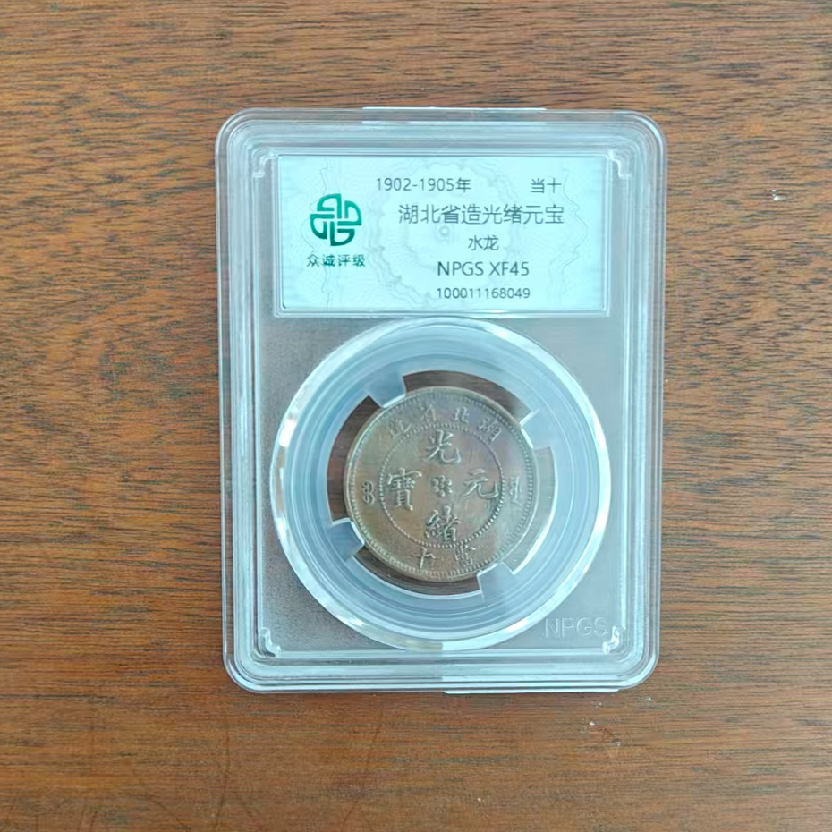 众诚评级古币/古-湖北光绪元宝-水龙-10文/样品不发