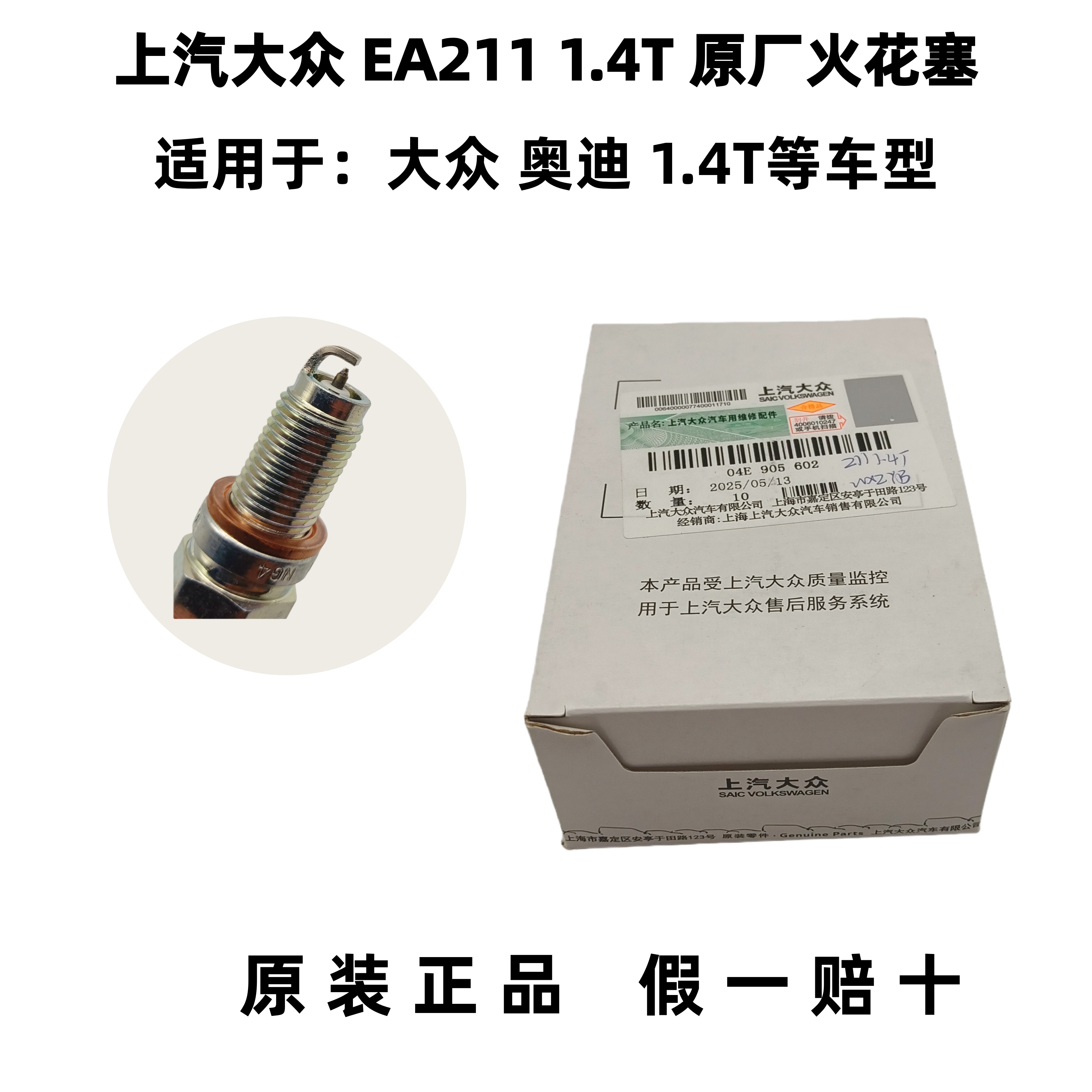 EA211 1.4T火花塞上汽大众原装正品适用于凌度新帕萨特朗逸迈腾