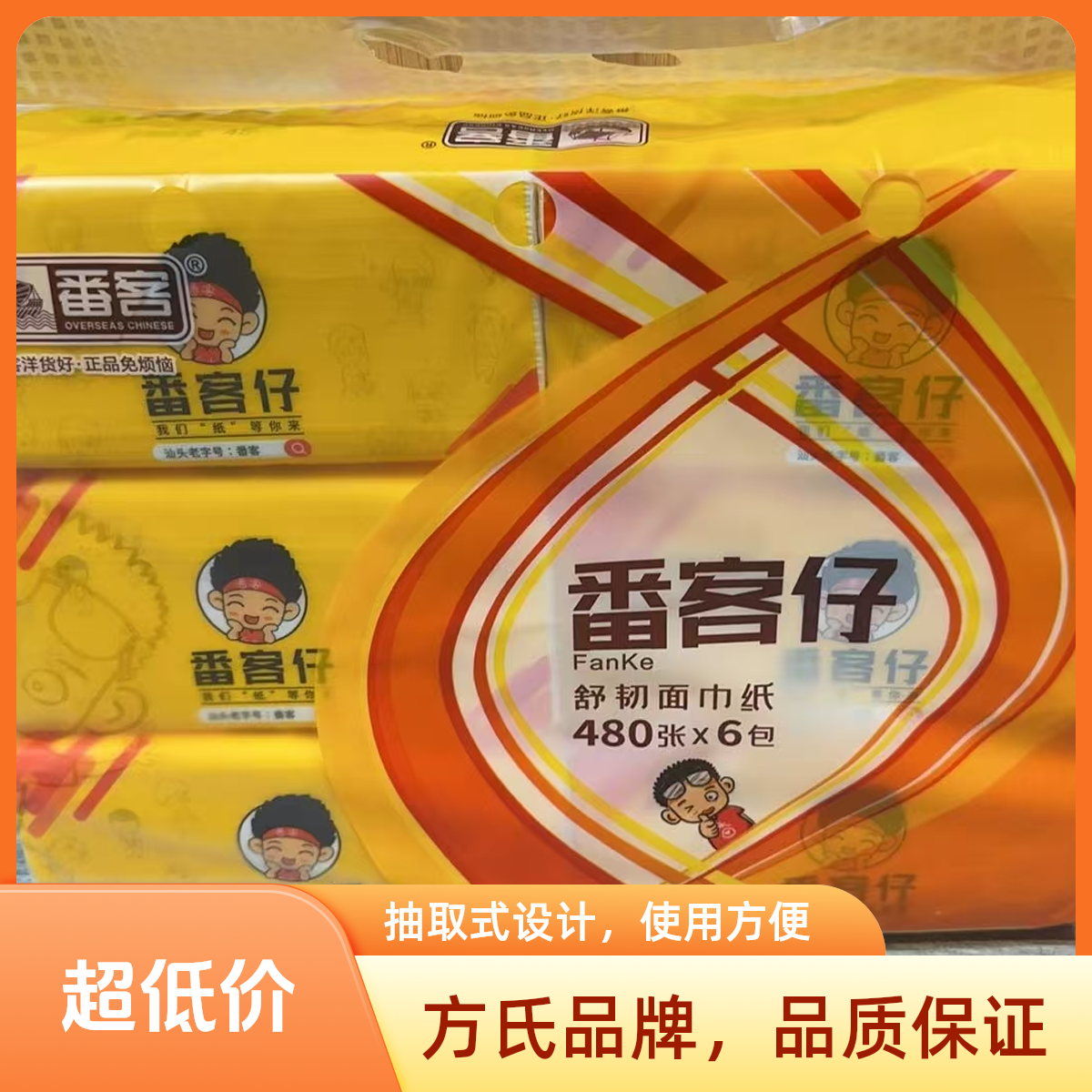 小番抽取式纸巾480张