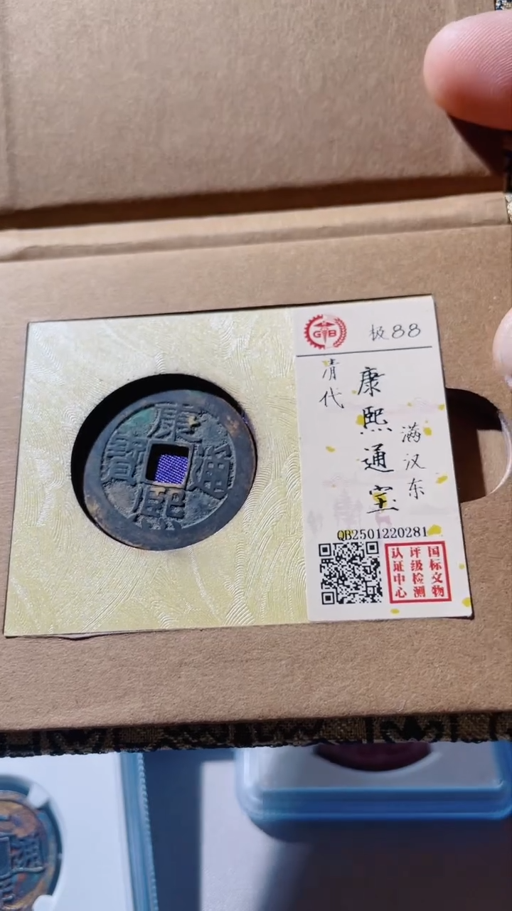 【闪购商品】铜古钱币古钱币康熙东88分0281