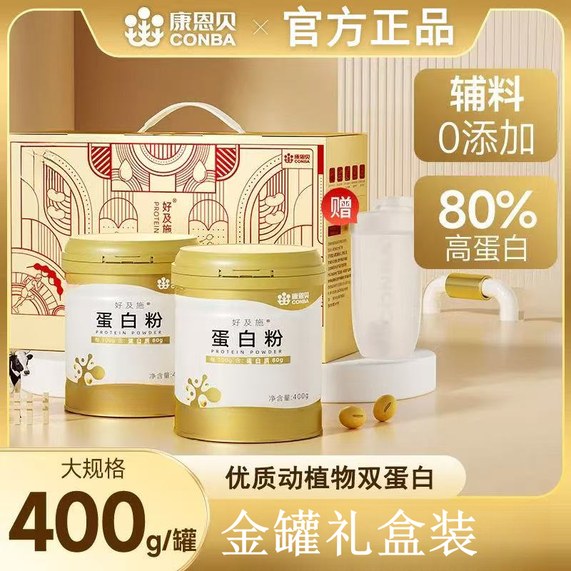 康恩贝金罐蛋白粉乳清补偿蛋白质营养儿童中老年成人400g/罐