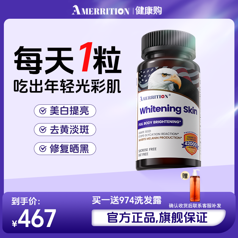 amerrition美白丸葡萄籽片黄黑晒黑内服美白片淡色斑褪黄全身提亮