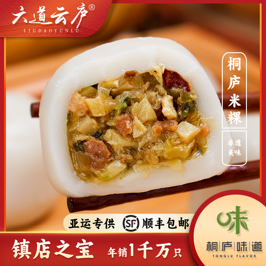 六道云庐桐庐米粿鲜肉笋丝雪菜米粿700g(1包10个)米果早餐方便