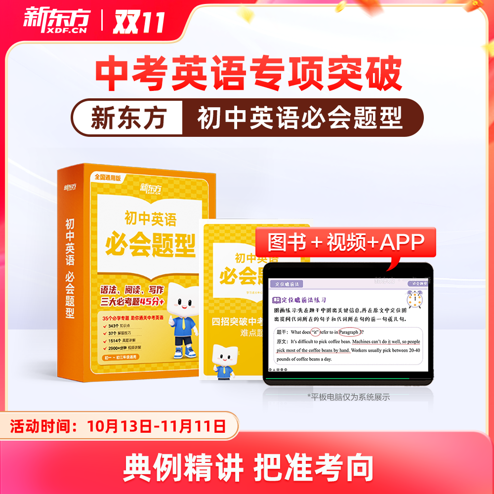 新东方初中英语必会题型专项突破阅读语法作文正版zx