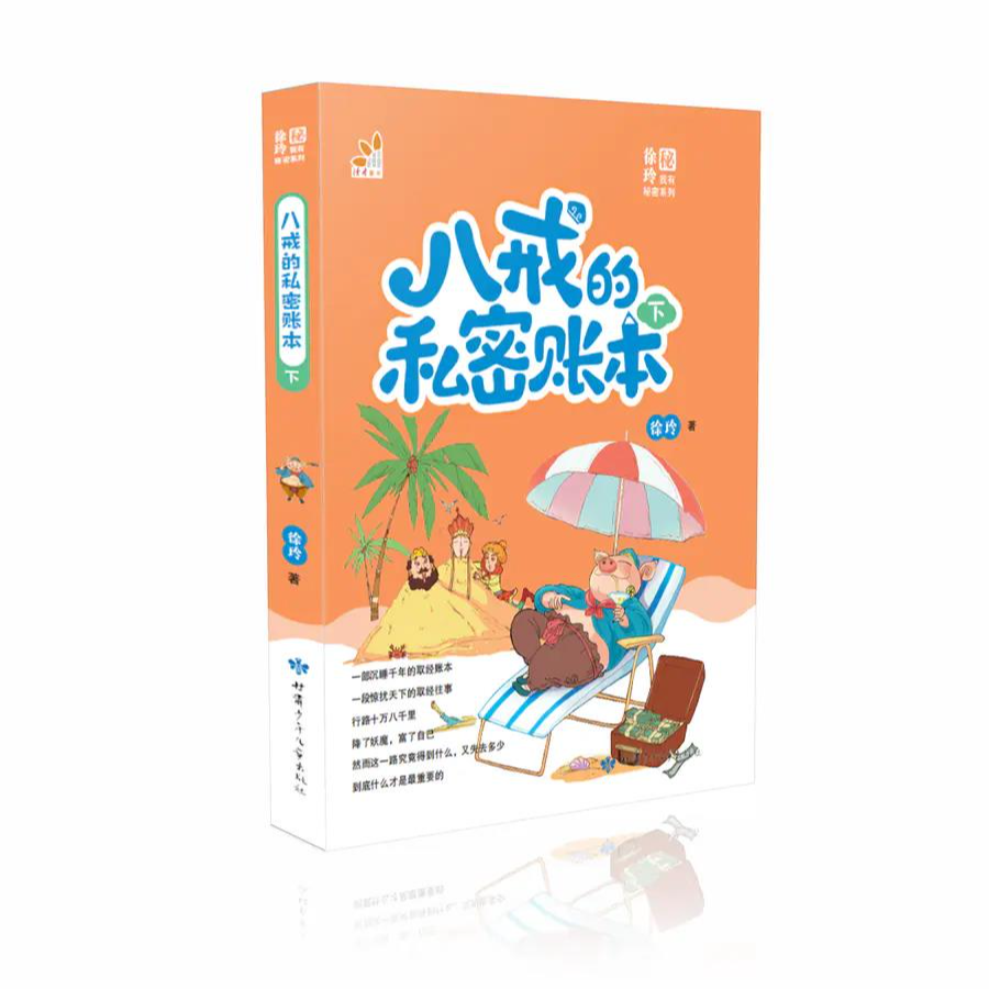 《八戒的私密账本》下册 儿童文学
