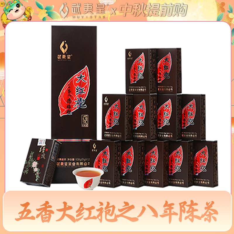【中秋礼遇】武夷星-五香陈香蕴藏八载大红袍108g