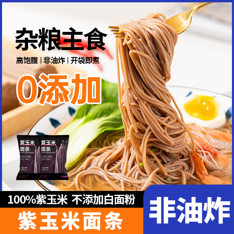 【达人专属】供销社专供紫玉米面条180g/袋营养粗粮代餐玉米面条