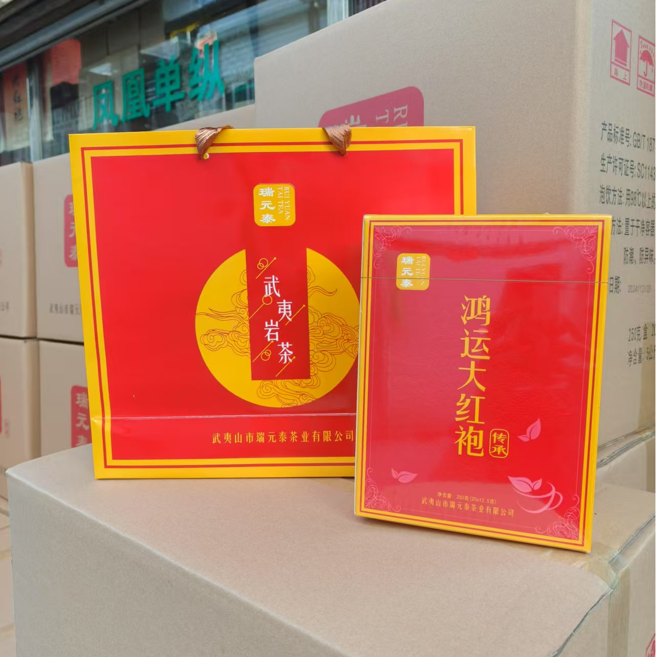 瑞元泰 鸿运大红袍 武夷岩茶 中足火乌龙茶盒装250g 正品送礼礼盒