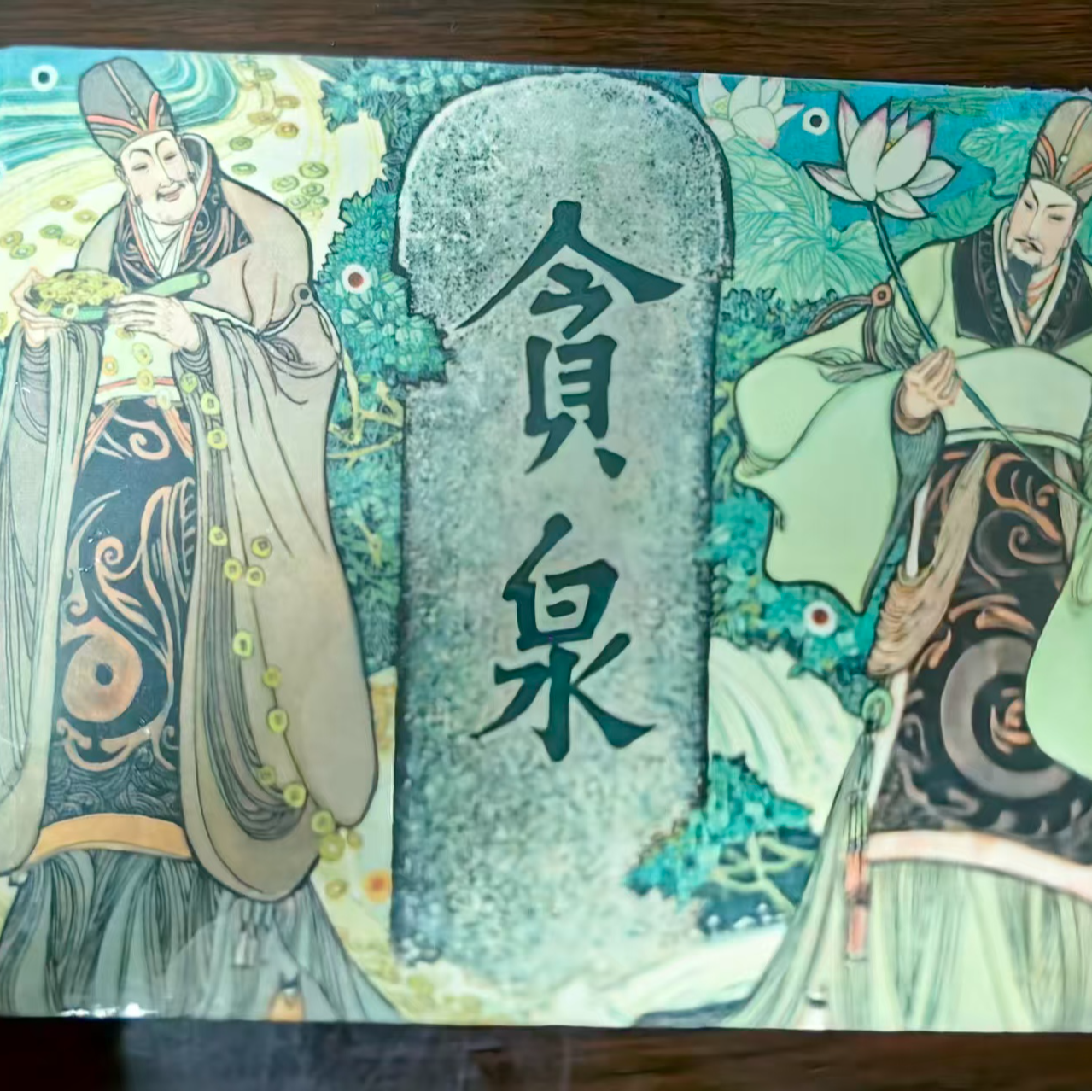 大精《贪泉》书籍连环画