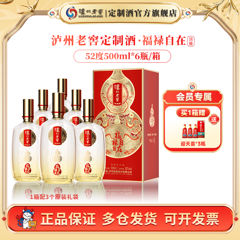 泸州老窖定制酒福禄自在淡雅 52度白酒纯粮酒高端宴请52度500ml*6