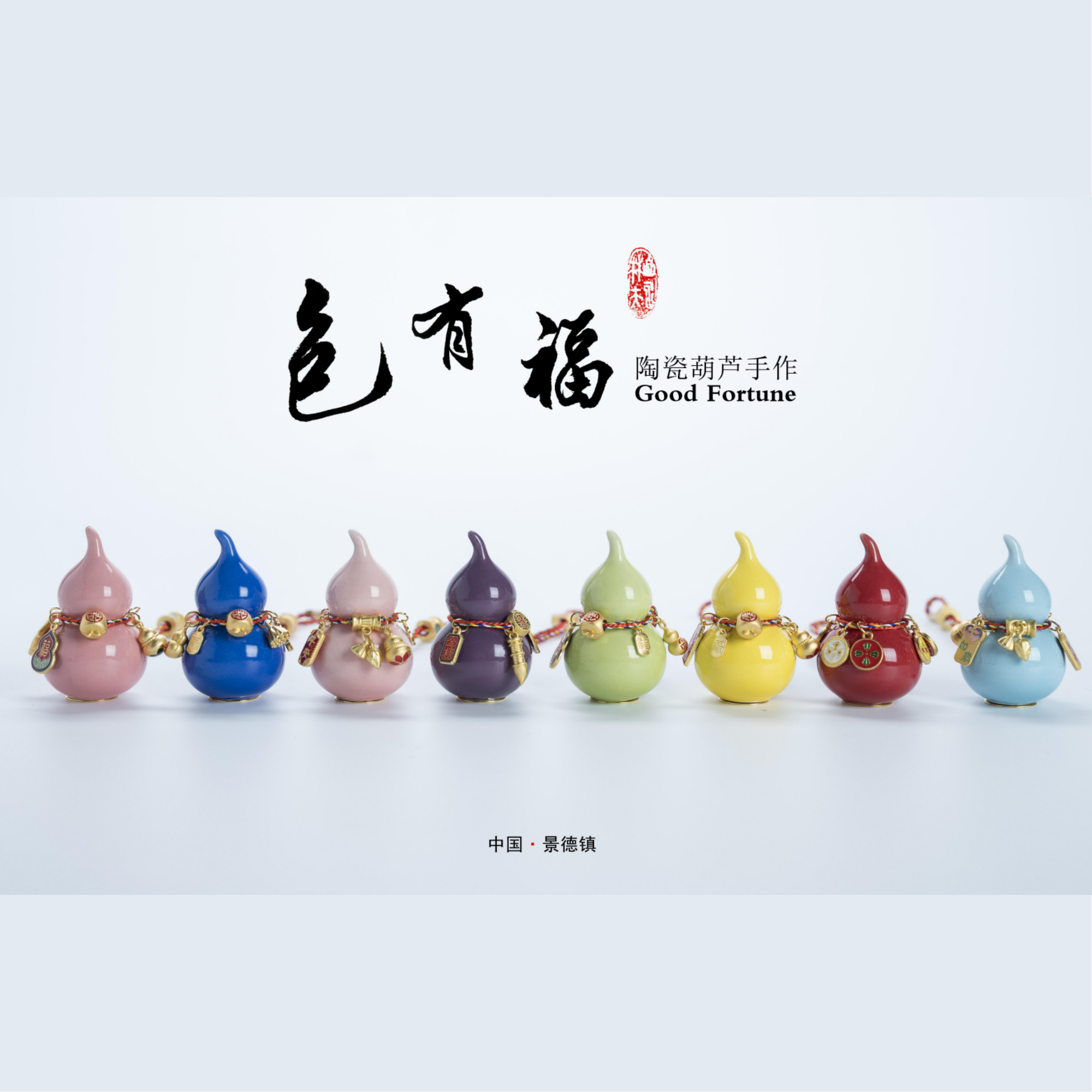 景德镇制正版包有福陶瓷小葫芦铜钱转运国风车载包包挂饰伴手礼