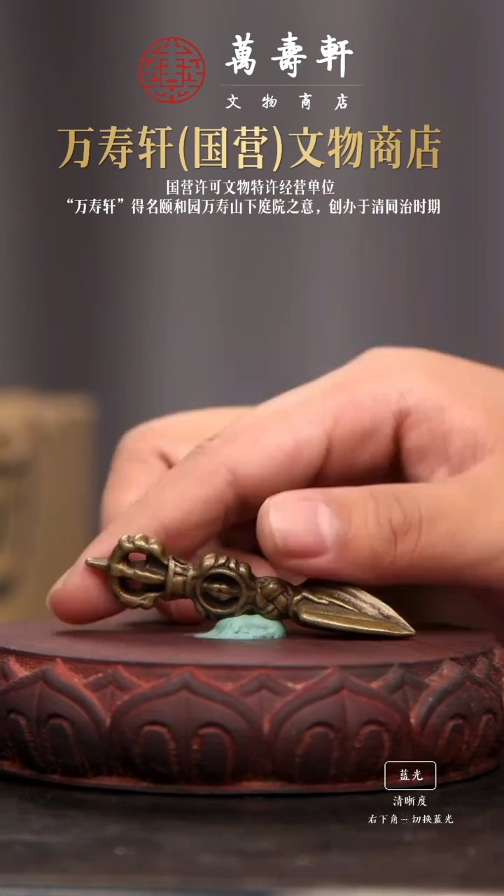 铜晓*。金刚橛1111