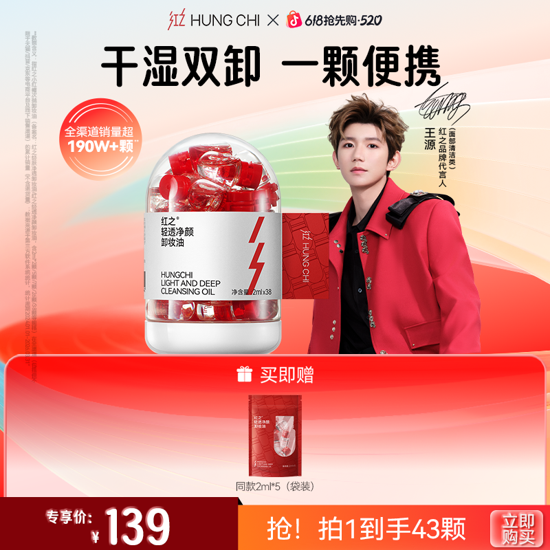 [王源同款]红之轻透净颜卸妆油2ml*38颗 全脸次抛便携小红帽2代
