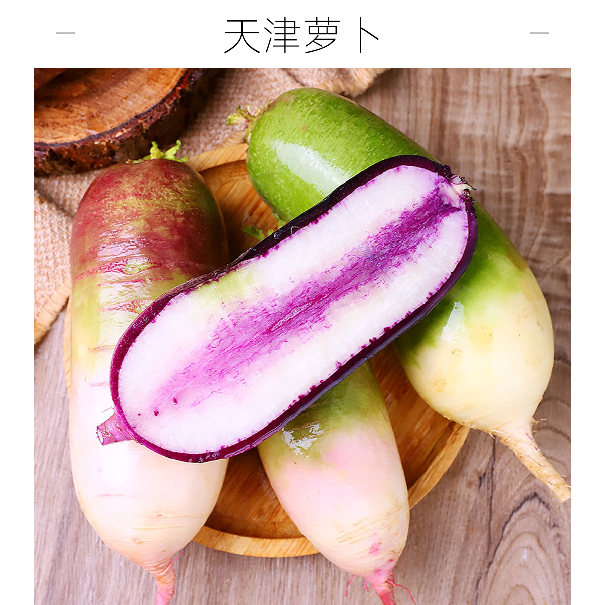 下单就送【青沃农场】水果萝卜 冰淇淋萝卜+沙窝萝卜 天津特产 脆甜多汁不辣 送礼佳品清脆汁多