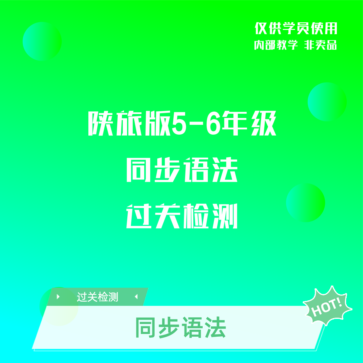 米亚老师5-6阶同步语法