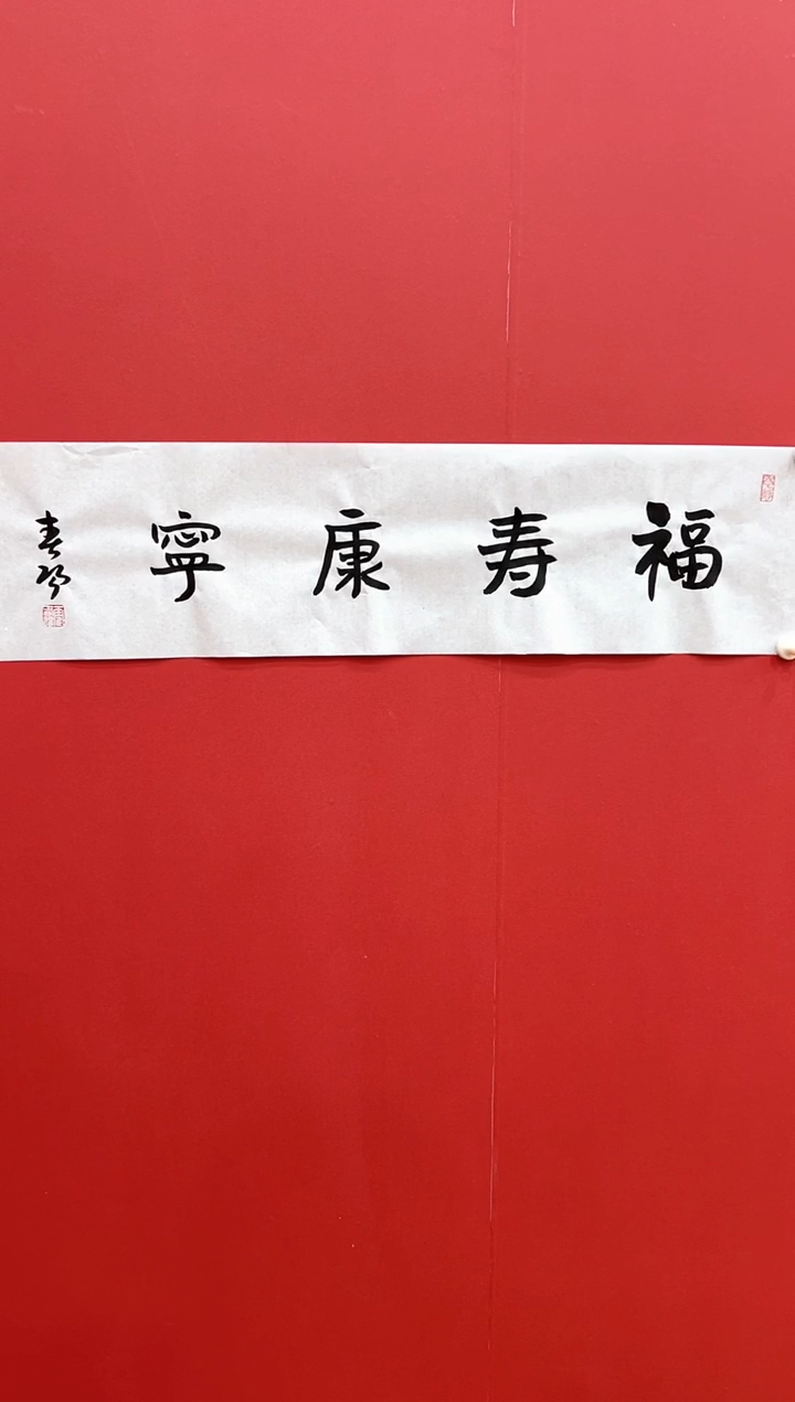 书法霍C阳-1P-百福具臻