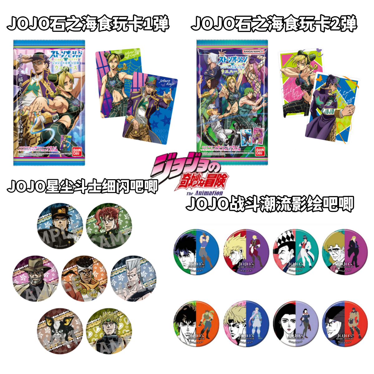 【JOJO的奇妙冒险】食玩卡牌彩色影绘吧唧盲盒日谷子石之海动漫周边