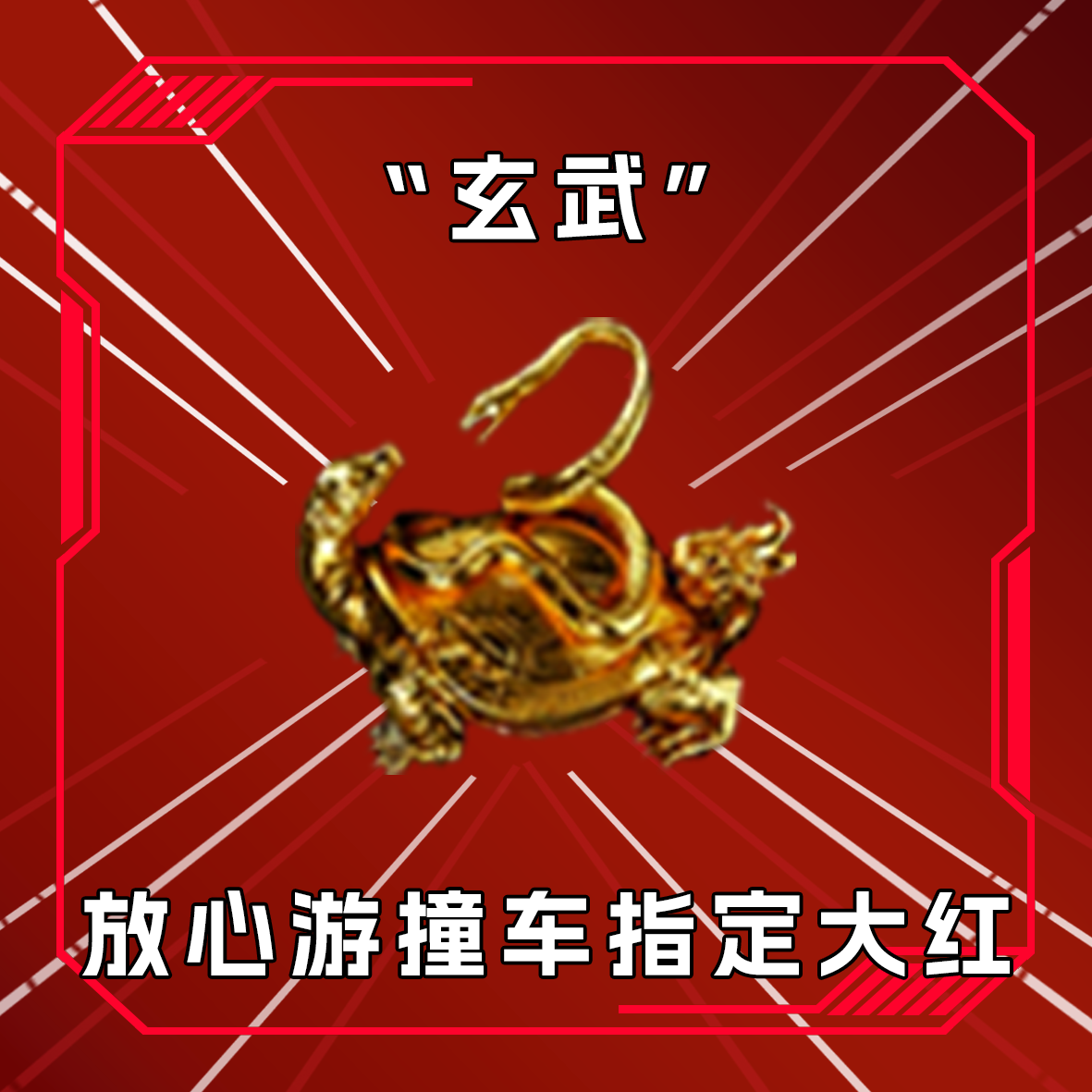三角洲撞车玄武 收藏卡指定道具