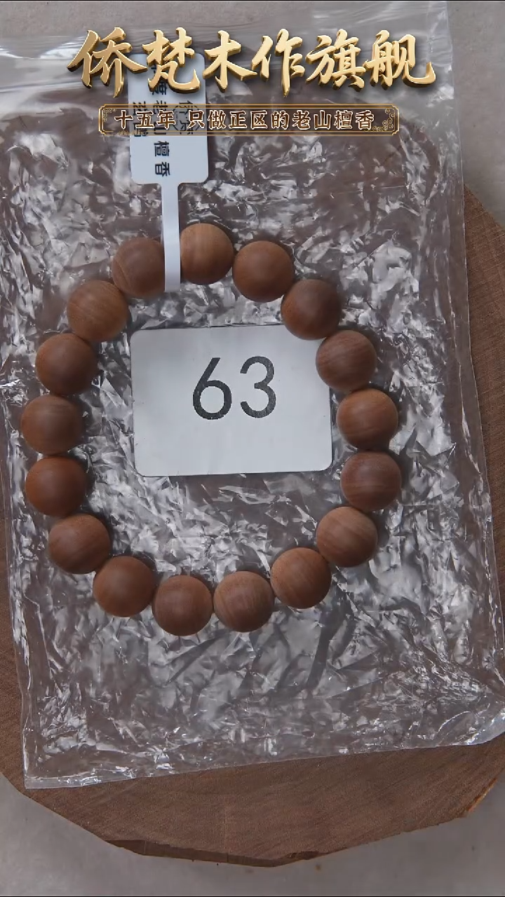 檀香木手串/手链53号料黑横纹1.2单圈醇厚奶甜 63