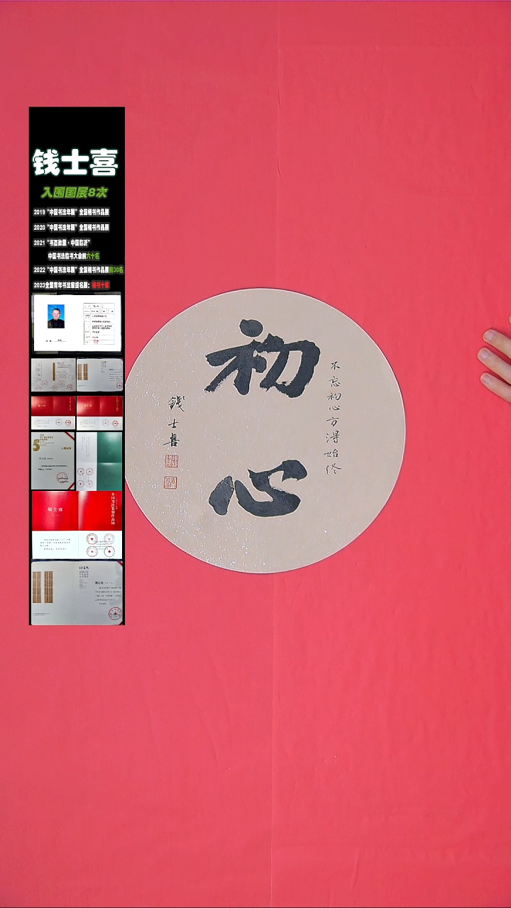 书法书法钱士喜老师纯手写精品  山东临沂