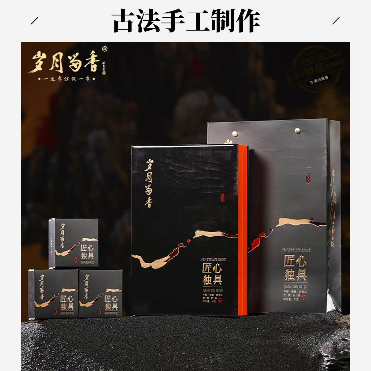 岁月留香-匠心独具