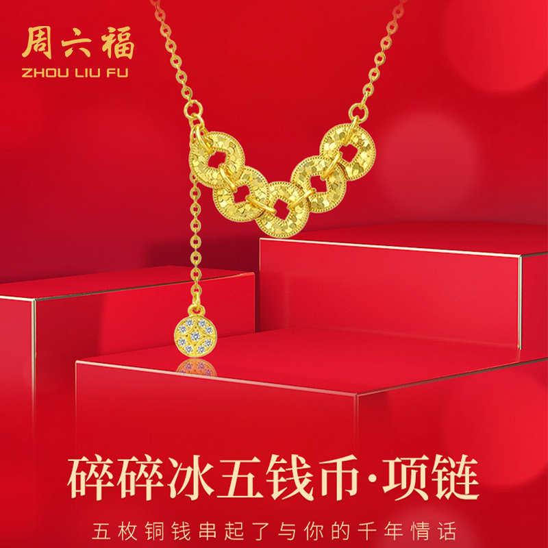 ZHOU LIU FU/周六福【顺丰包邮/次日达】碎碎冰五帝币项链精致财运力荐款Y6521-NFS 坠链均925银合成锆石