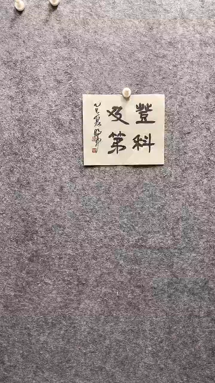 书法马朝中老师作品27*32