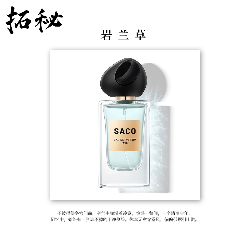 拓秘香氛《冬宫岩兰草》50ML——芳香木质调冷感香清新淡香水