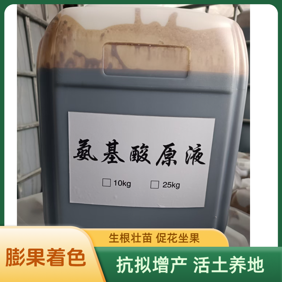 氨基酸原液水溶肥桶肥果树蔬菜膨果增甜生根叶绿素滴灌桶装冲施肥