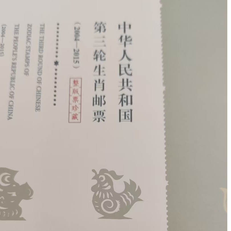第三轮生肖邮票册册（含猴）