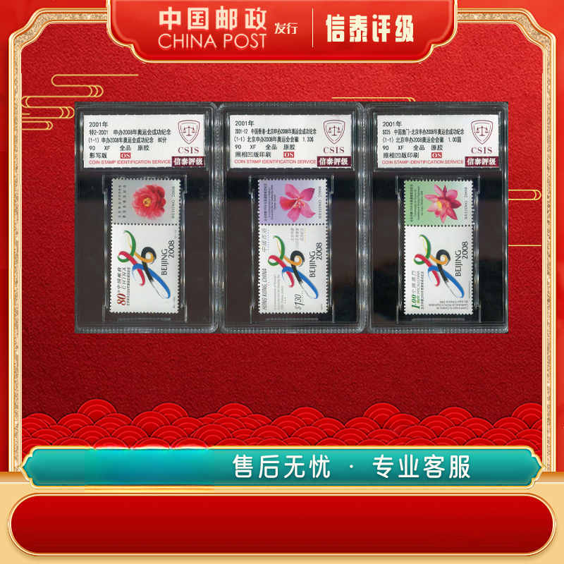 特2-2001三地联发 申办2008年 奥运会成功纪念 3枚全90OS信泰评级