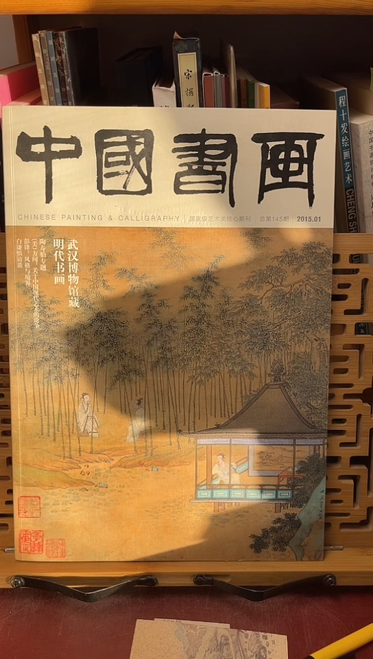 中国书画2015-1期陶寿伯专题