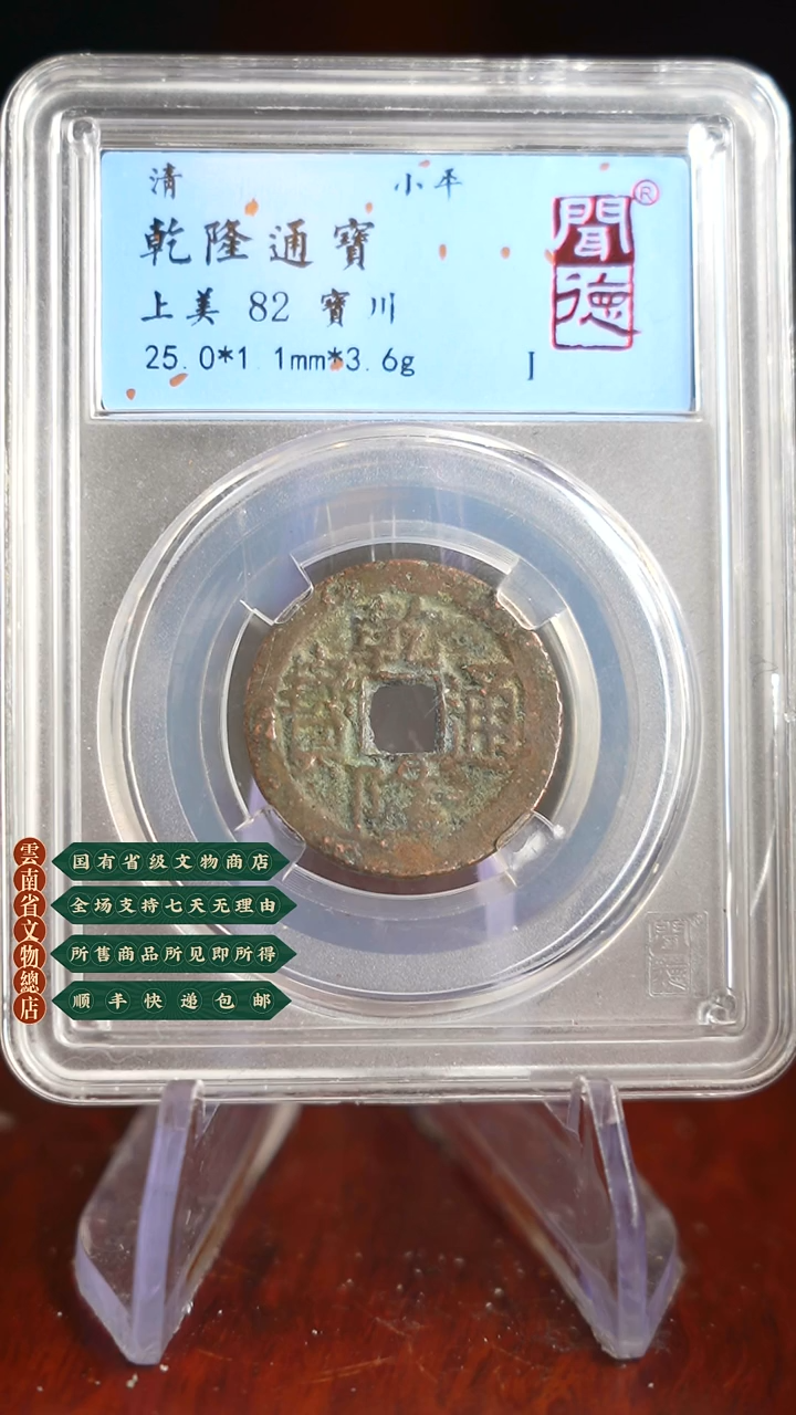 【闪购商品】铜TQ19092 闻德 乾隆通宝 82分