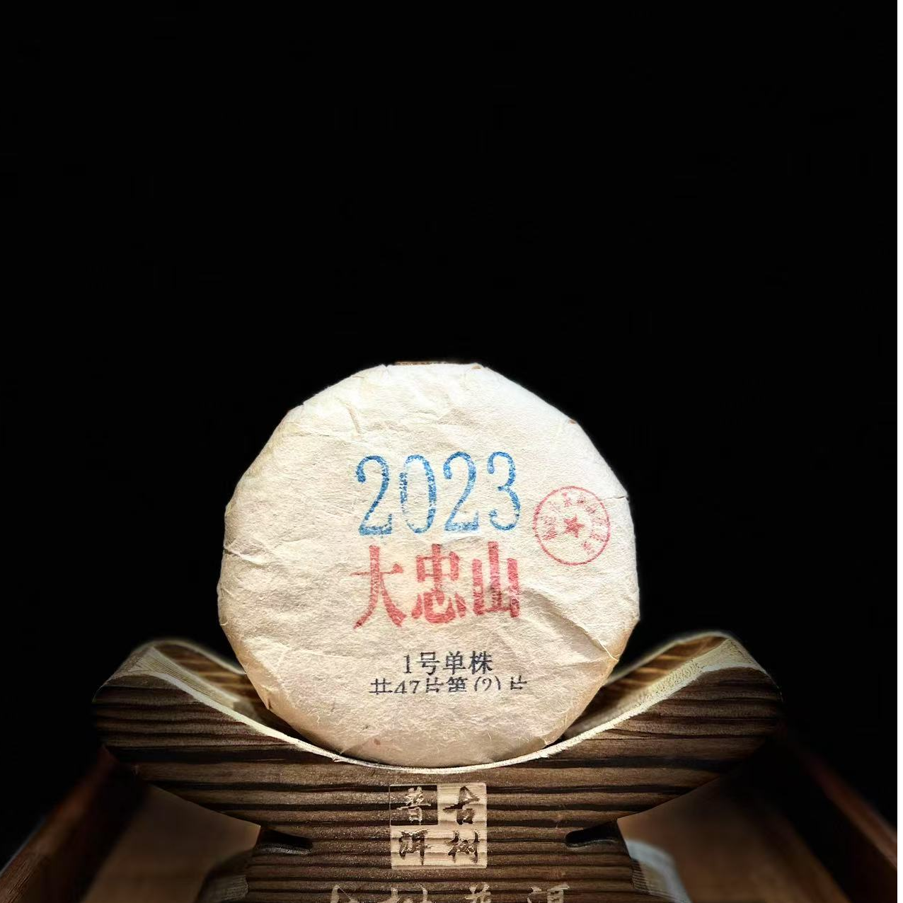 11532【天下茶尊】2023年【大忠山单株】100g普洱茶【生茶】饼茶