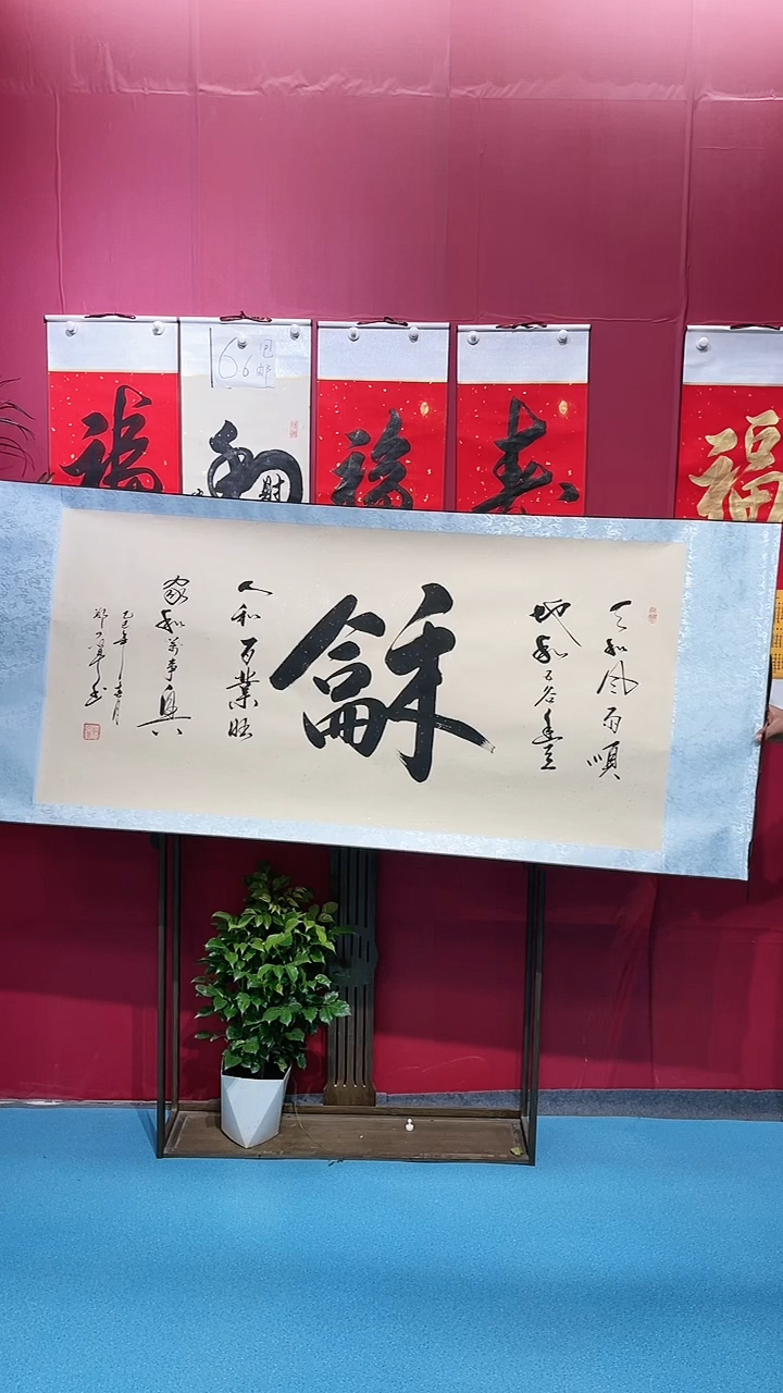 书法闪购商品横幅龢