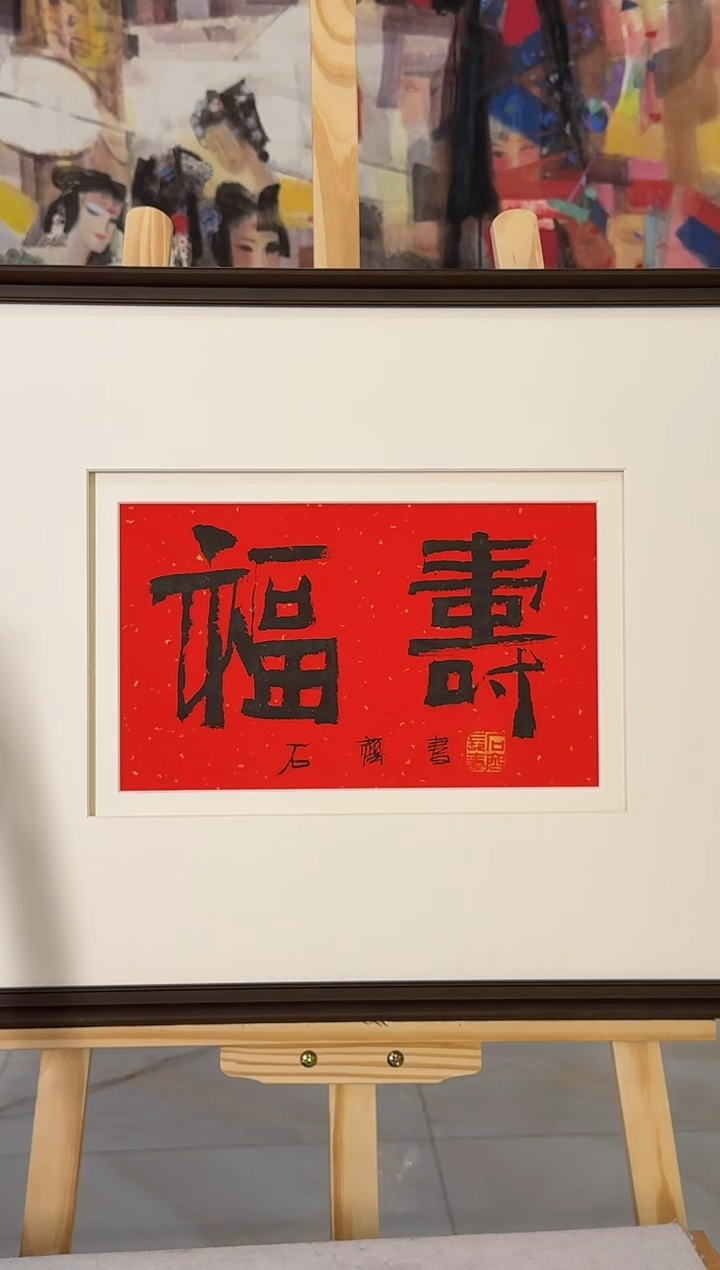 国画炳山艺术--石老师作品  福寿