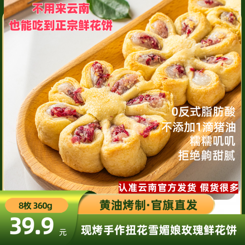 【按单现烤8枚】花味道黄油扭花雪媚娘玫瑰鲜花饼360克云南鲜花饼