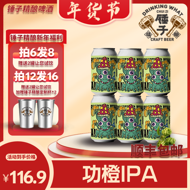 【果味系列】锤子精酿功橙ipa口味进口全麦酿造年货节大促拍6送2