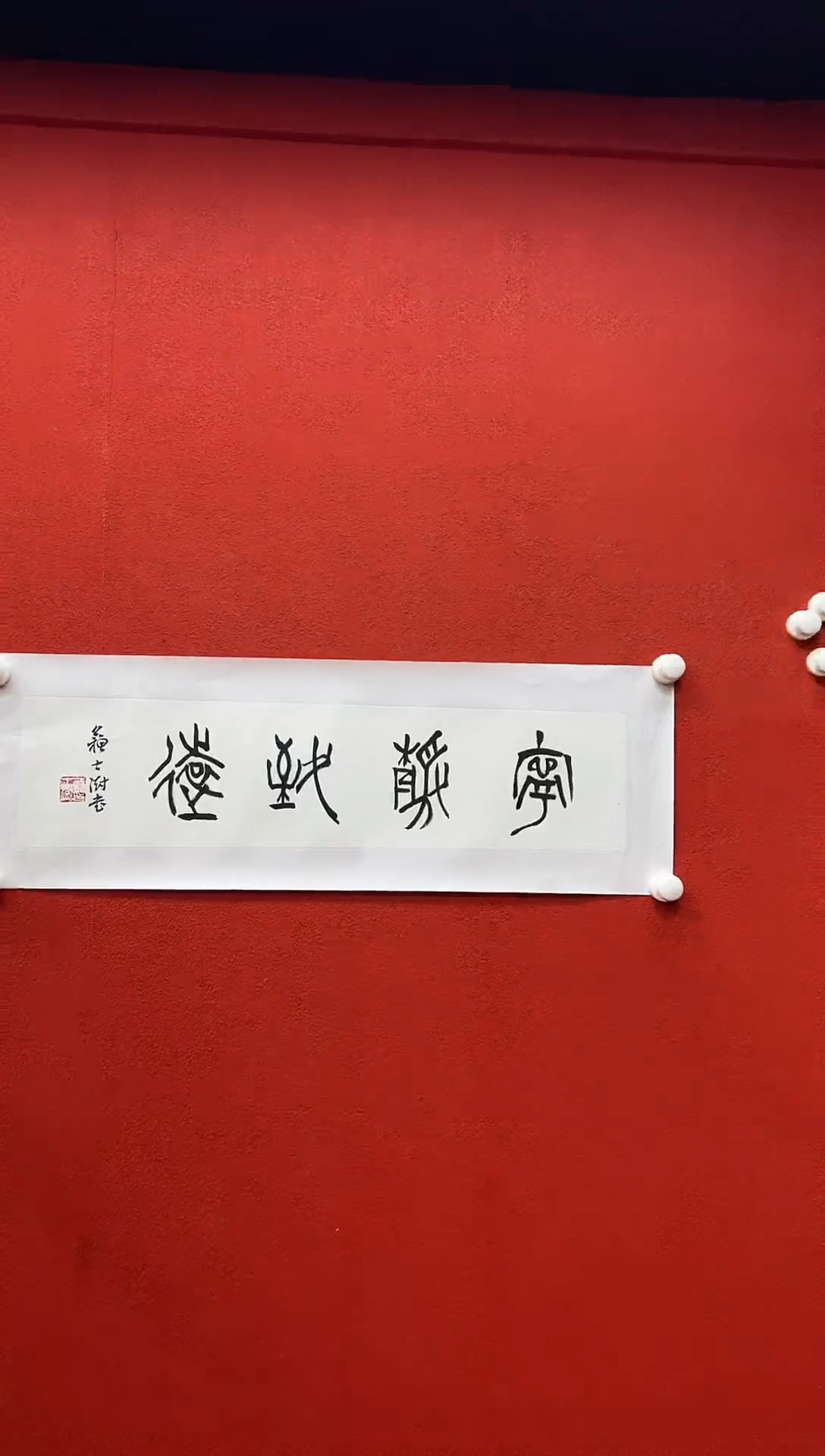 书法复星书画精选作品