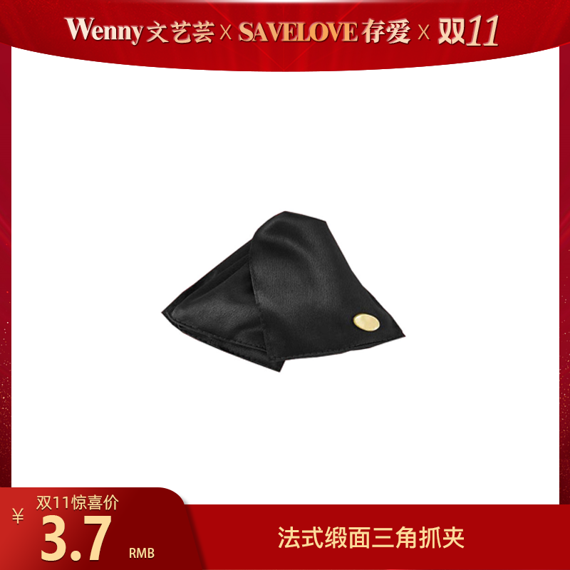 法式缎面三角抓夹