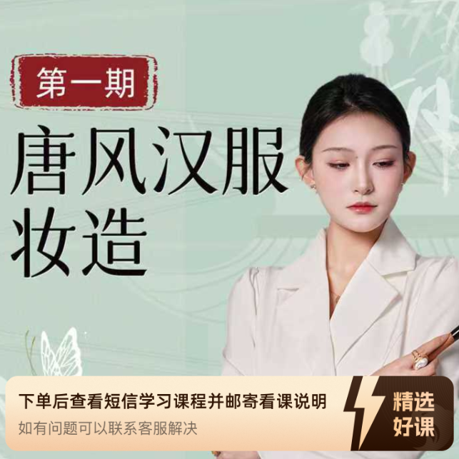 春淑唐风妆造线上课试听课程（完整版）（留意短信解锁课程）