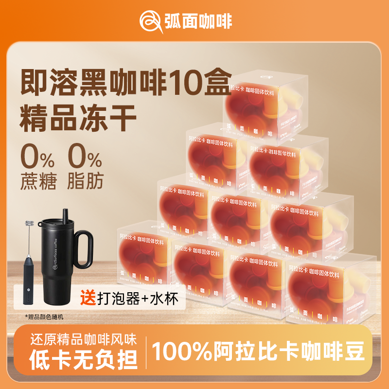 【弧面咖啡】极速溶解即饮冻干咖啡粉运动健身拿铁美式黑咖啡120颗