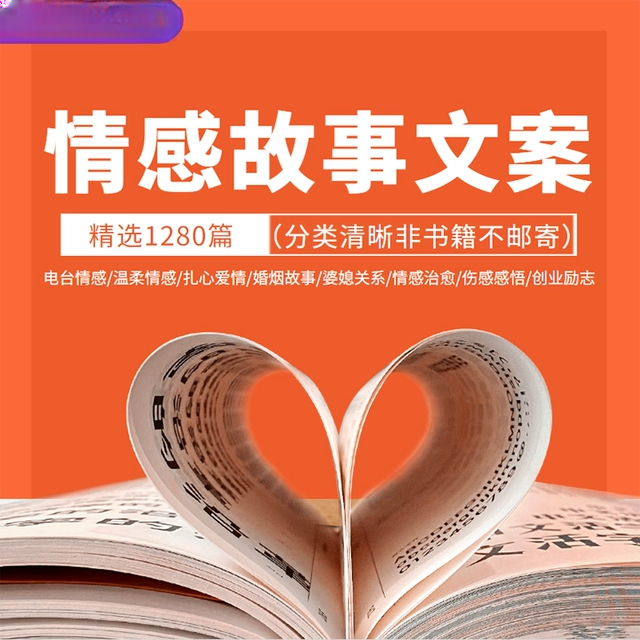 电台情感故事类文案素材口直主播抖音中短视频书单婆媳爱情夫妻人