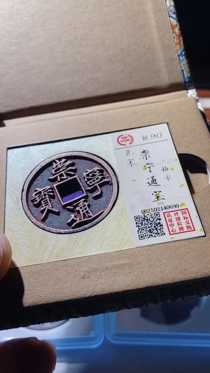 【闪购商品】铜古钱币古钱币崇宁通宝90分
