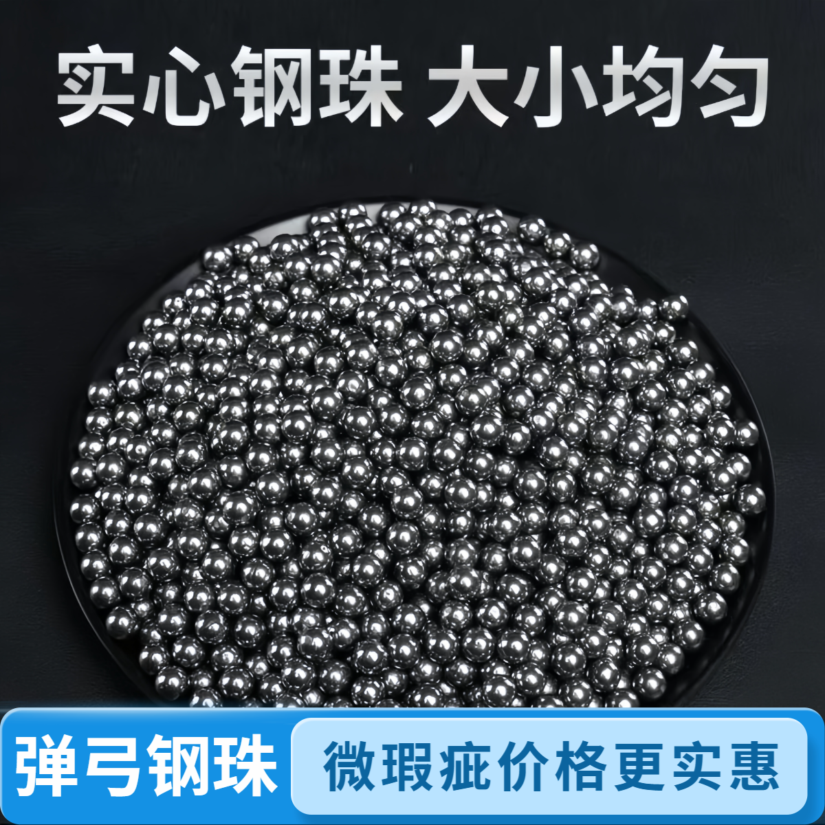 弹弓微瑕疵钢珠弹珠 8至11毫米可选弹珠铁珠钢珠子