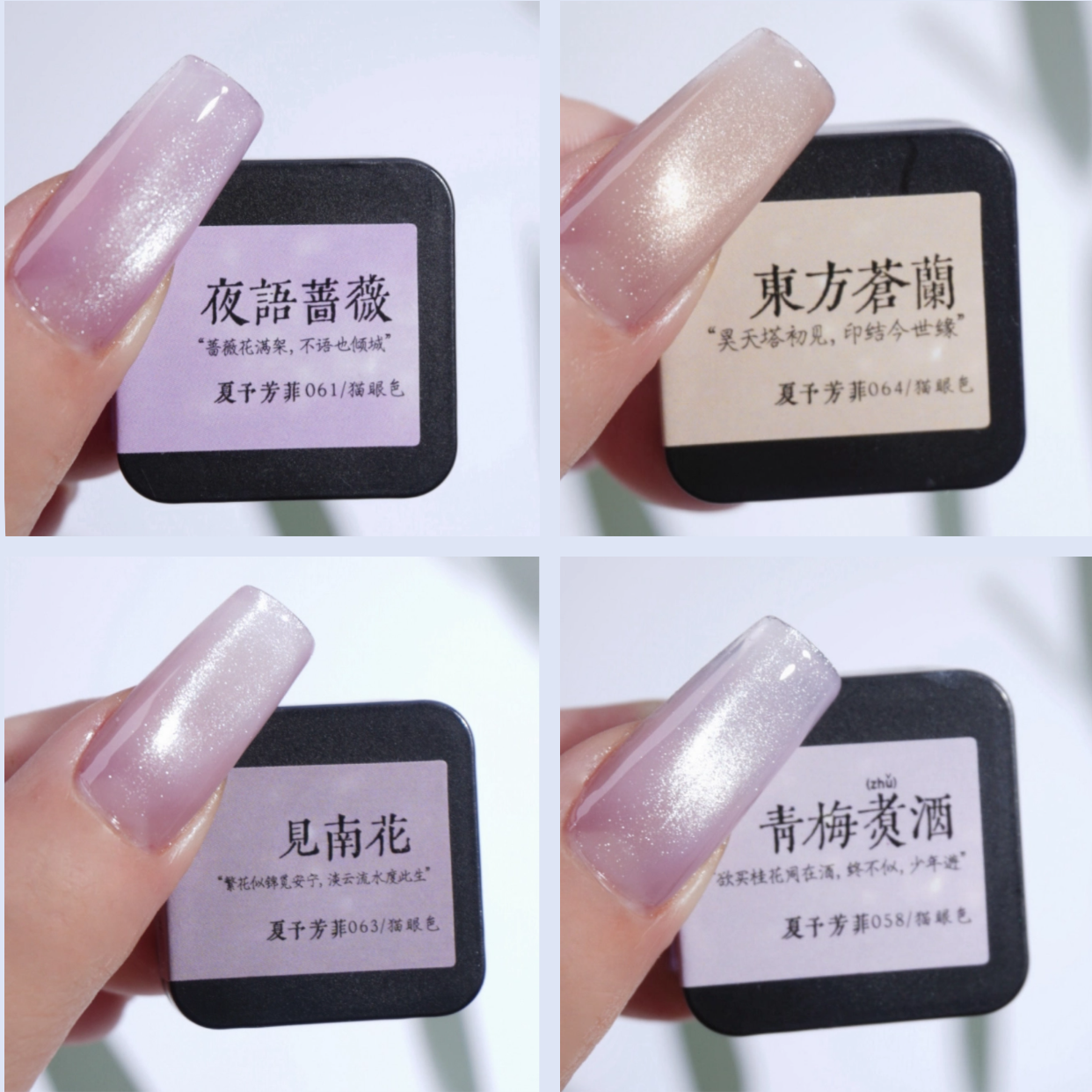 【夏予芳菲】12色玉脂凝肤系列 猫眼胶｜日常美甲