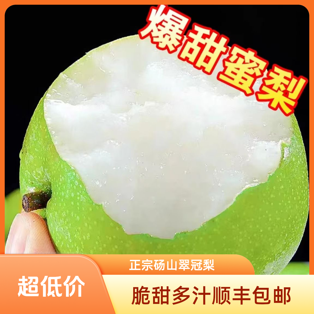《中秋送礼》正宗去皮砀山翠冠梨皇冠梨纯甜新鲜水果梨子砀山梨