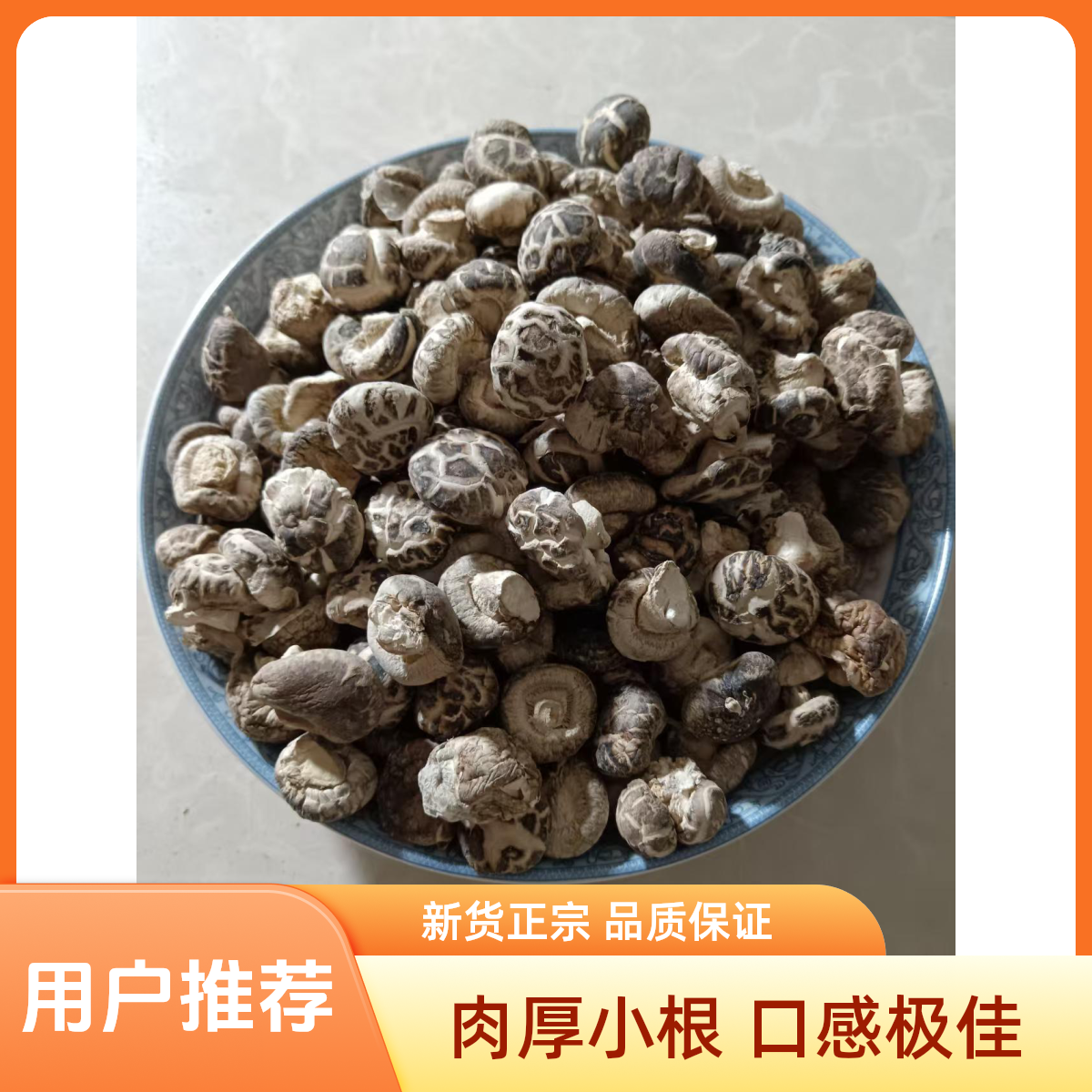 新货正宗农家小花菇非野生花菇干货肉厚小根不惨不熏 